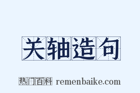 关轴造句是什么意思的图片